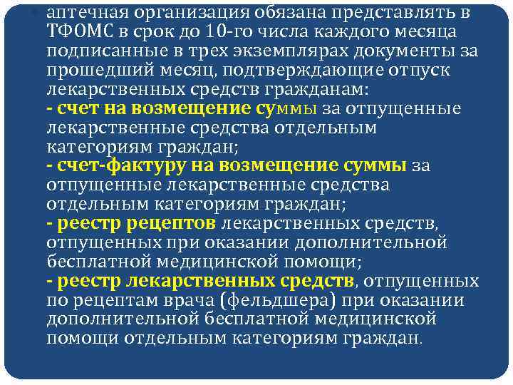  аптечная организация обязана представлять в ТФОМС в срок до 10 -го числа каждого