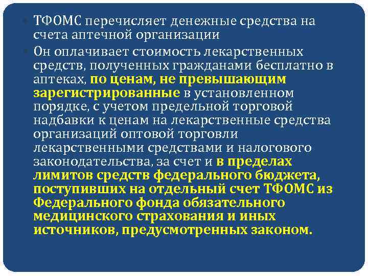  ТФОМС перечисляет денежные средства на счета аптечной организации Он оплачивает стоимость лекарственных средств,