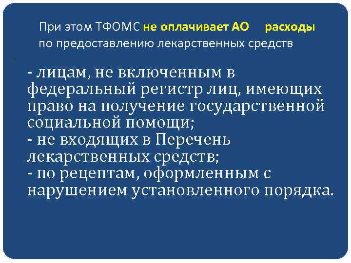 При этом ТФОМС не оплачивает АО расходы по предоставлению лекарственных средств - лицам, не