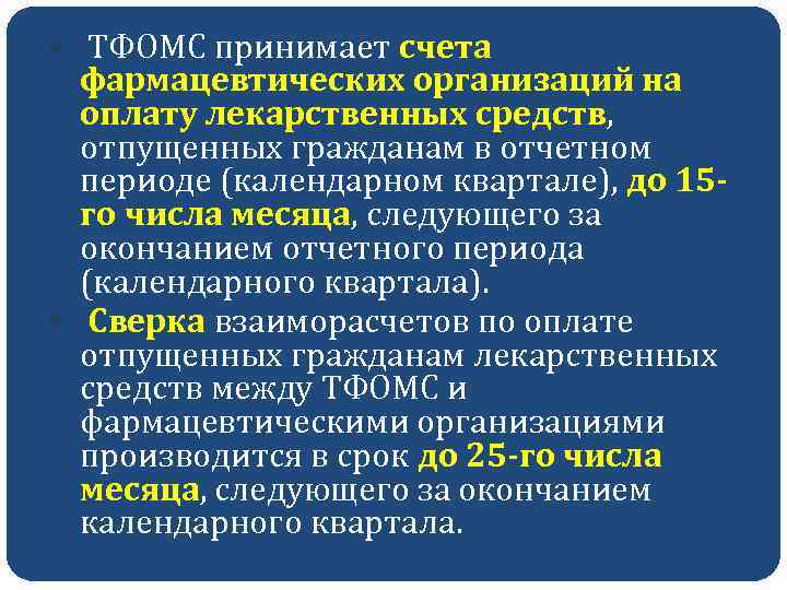  ТФОМС принимает счета фармацевтических организаций на оплату лекарственных средств, отпущенных гражданам в отчетном