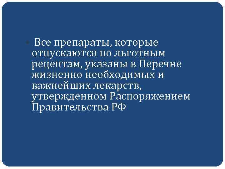  Все препараты, которые отпускаются по льготным рецептам, указаны в Перечне жизненно необходимых и