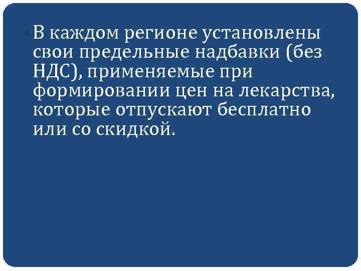  В каждом регионе установлены свои предельные надбавки (без НДС), применяемые при формировании цен