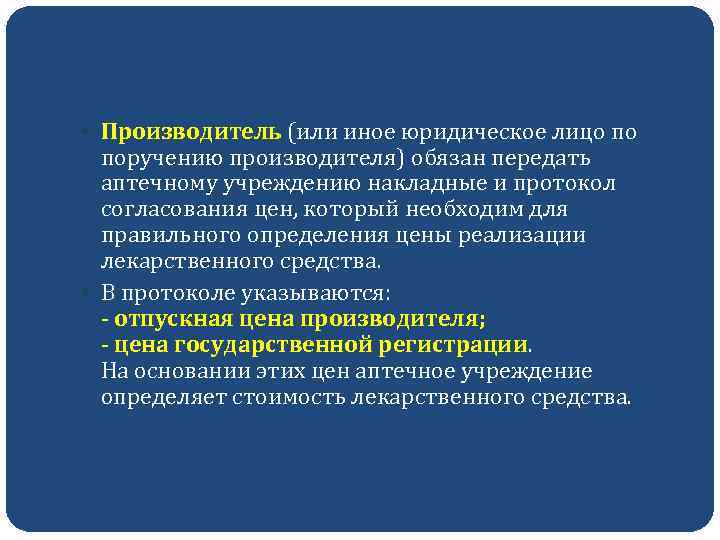  Производитель (или иное юридическое лицо по поручению производителя) обязан передать аптечному учреждению накладные