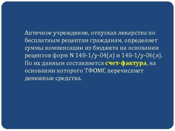  Аптечное учреждение, отпуская лекарства по бесплатным рецептам гражданам, определяет суммы компенсации из бюджета