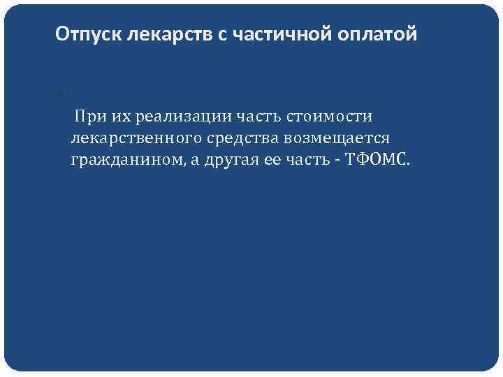 Отпуск лекарств с частичной оплатой При их реализации часть стоимости лекарственного средства возмещается гражданином,