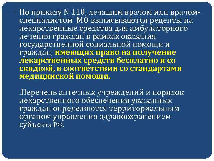  По приказу N 110, лечащим врачом или врачом- специалистом МО выписываются рецепты на