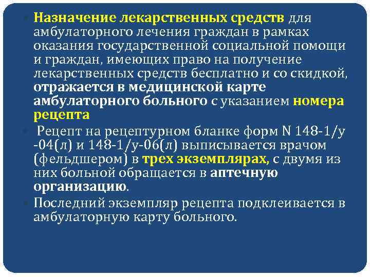  Назначение лекарственных средств для амбулаторного лечения граждан в рамках оказания государственной социальной помощи
