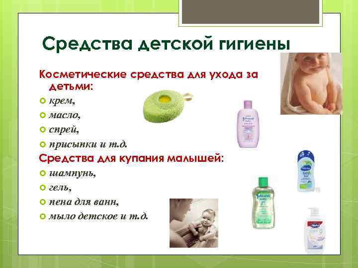 Средства детской гигиены Косметические средства для ухода за детьми: крем, масло, спрей, присыпки и