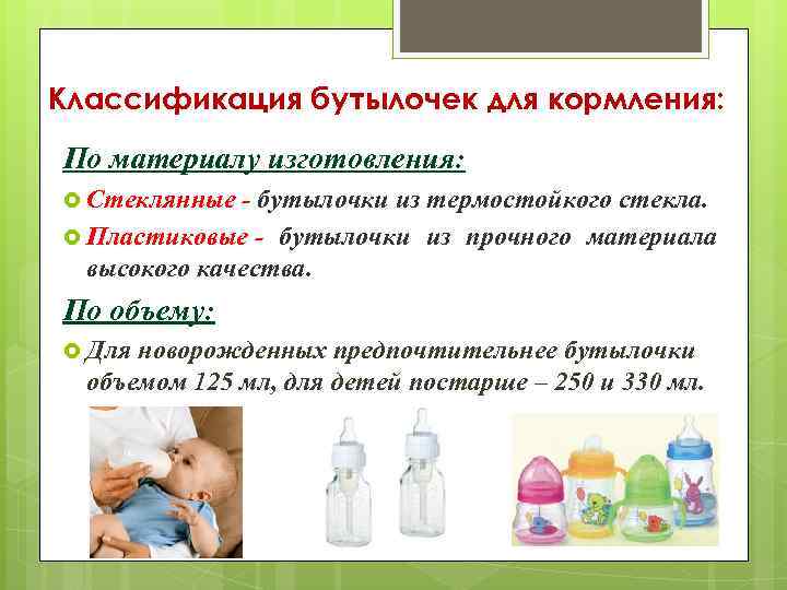 Классификация бутылочек для кормления: По материалу изготовления: Стеклянные - бутылочки из термостойкого стекла. Пластиковые