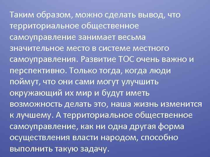 Таким образом, можно сделать вывод, что территориальное общественное самоуправление занимает весьма значительное место в