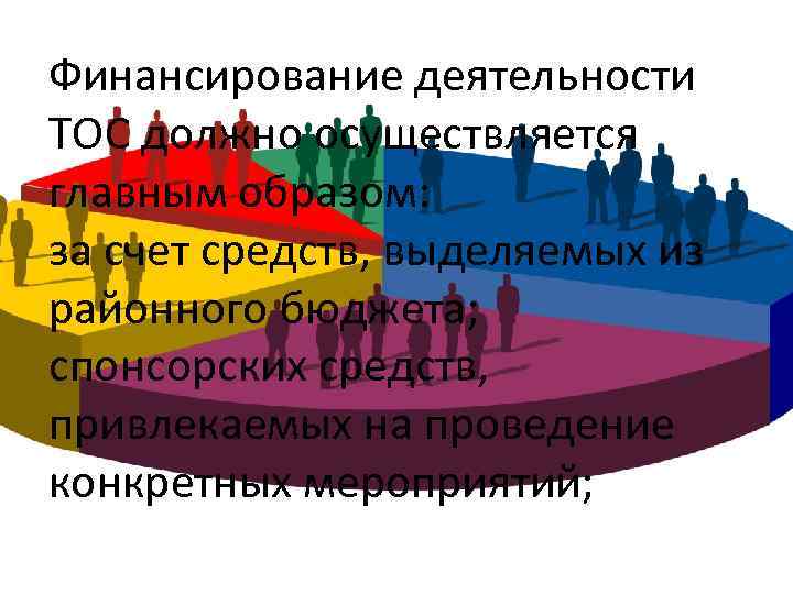 Финансирование деятельности ТОС должно осуществляется главным образом: за счет средств, выделяемых из районного бюджета;