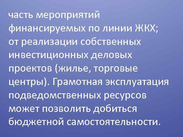 часть мероприятий финансируемых по линии ЖКХ; от реализации собственных инвестиционных деловых проектов (жилье, торговые