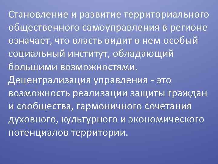 Становление и развитие территориального общественного самоуправления в регионе означает, что власть видит в нем