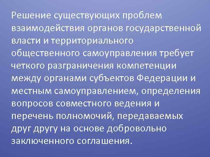 Решение существующих проблем взаимодействия органов государственной власти и территориального общественного самоуправления требует четкого разграничения