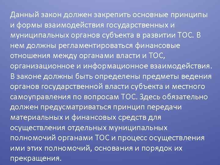 Данный закон должен закрепить основные принципы и формы взаимодействия государственных и муниципальных органов субъекта