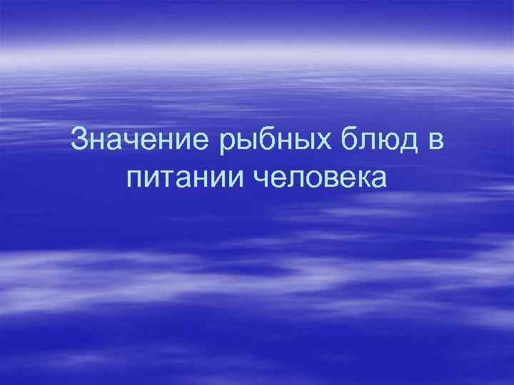 Значение рыбных блюд в питании человека 