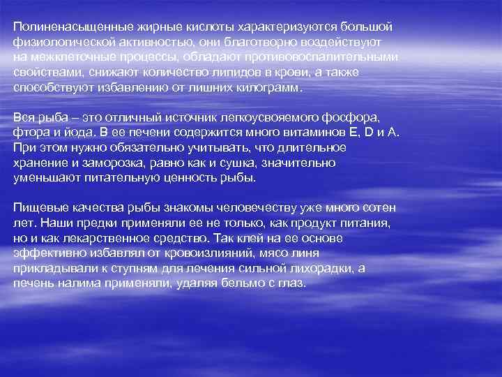 Полиненасыщенные жирные кислоты характеризуются большой физиологической активностью, они благотворно воздействуют на межклеточные процессы, обладают