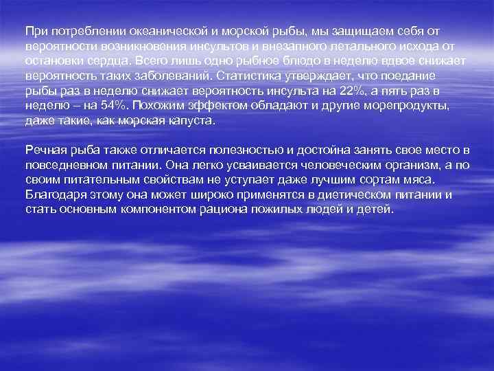 При потреблении океанической и морской рыбы, мы защищаем себя от вероятности возникновения инсультов и