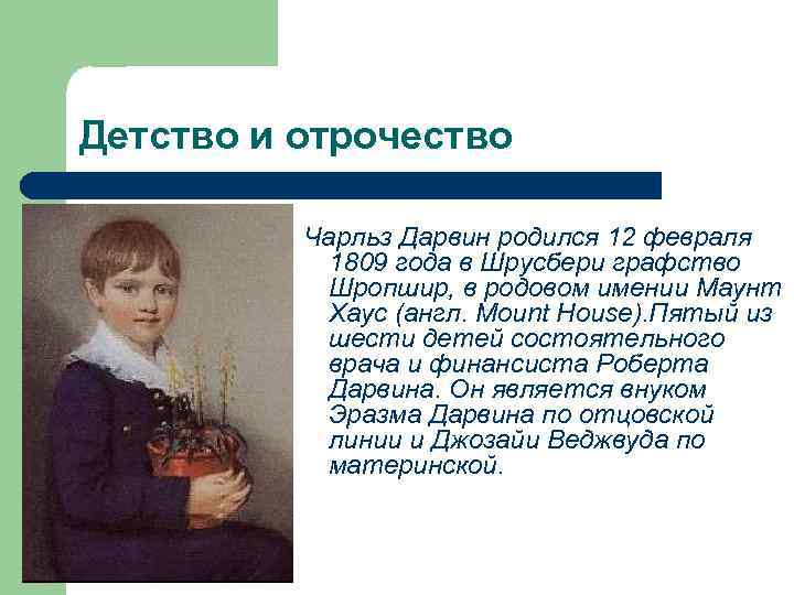 Детство и отрочество Чарльз Дарвин родился 12 февраля 1809 года в Шрусбери графство Шропшир,