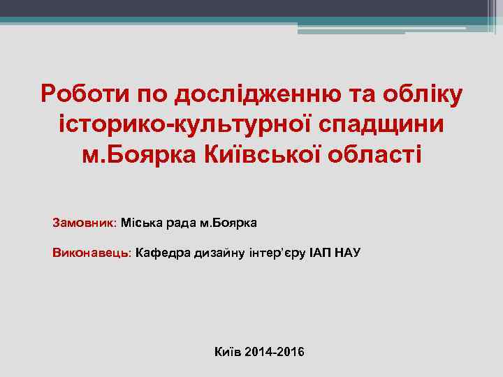 Роботи по дослідженню та обліку історико-культурної спадщини м. Боярка Київської області Замовник: Міська рада