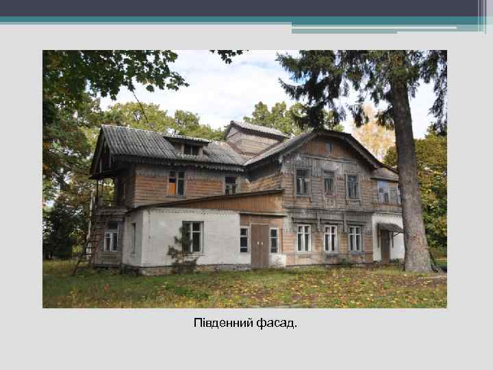 Південний фасад. 