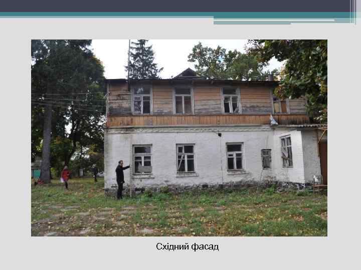 Східний фасад 