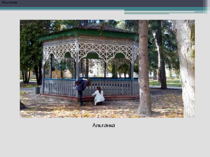 Альтанка 
