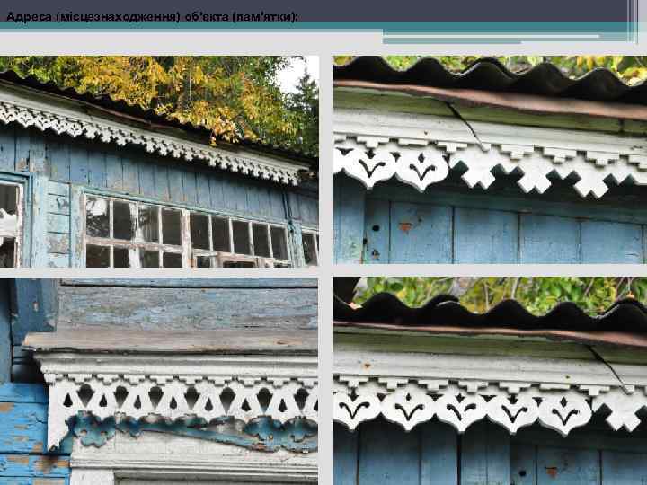 Адреса (місцезнаходження) об'єкта (пам'ятки): 