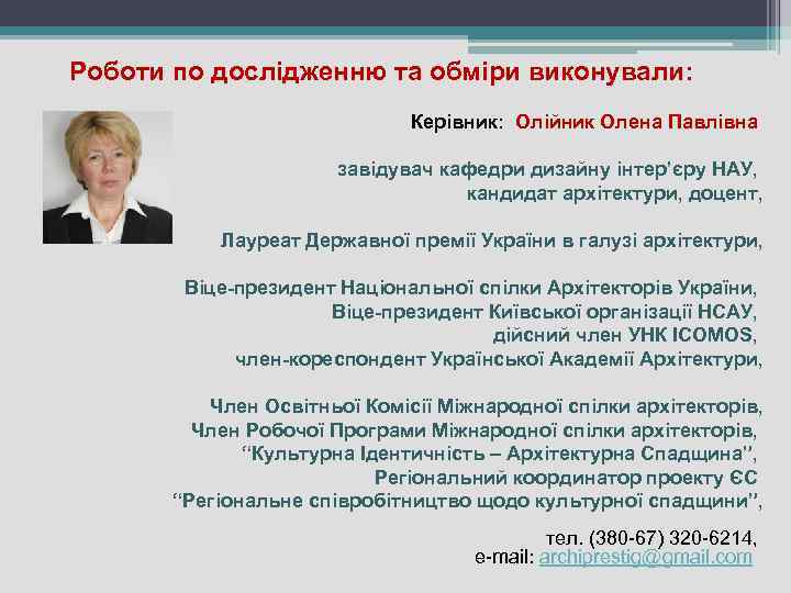 Роботи по дослідженню та обміри виконували: Керівник: Олійник Олена Павлівна завідувач кафедри дизайну інтер’єру