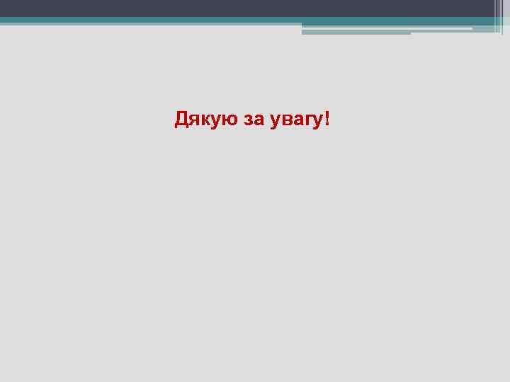 Дякую за увагу! 