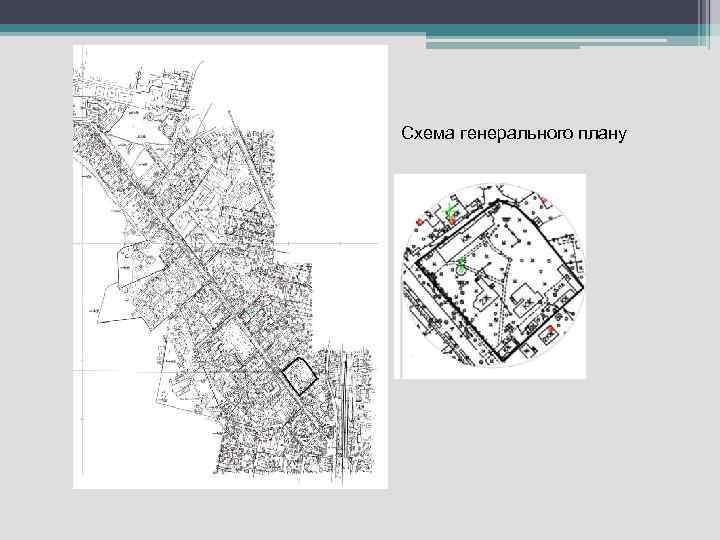 Схема генерального плану 