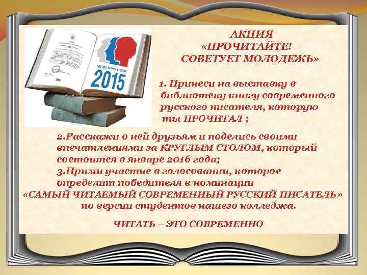 АКЦИЯ «ПРОЧИТАЙТЕ! СОВЕТУЕТ МОЛОДЕЖЬ» 1. Принеси на выставку в библиотеку книгу современного русского писателя,