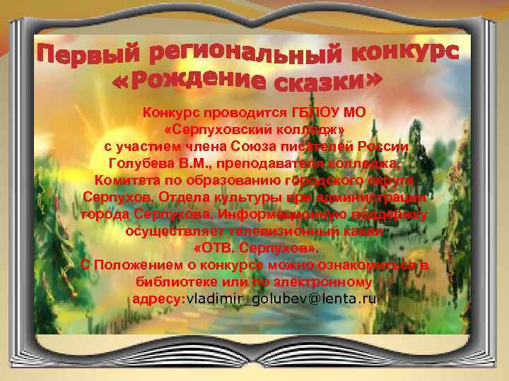 Конкурс проводится ГБПОУ МО «Серпуховский колледж» с участием члена Союза писателей России Голубева В.