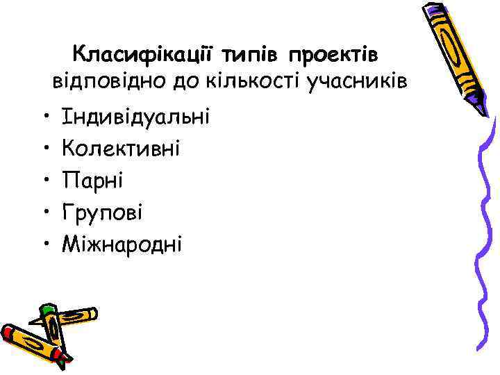 Класифікації типів проектів відповідно до кількості учасників • • • Індивідуальні Колективні Парні Групові