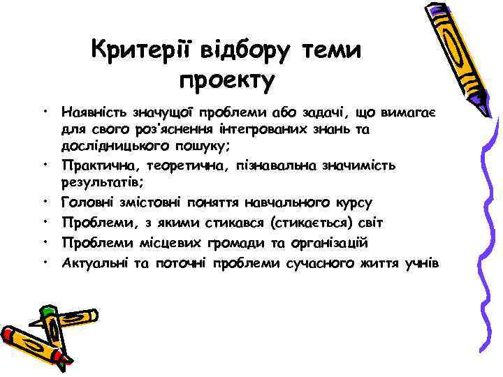 Критерії відбору теми проекту • Наявність значущої проблеми або задачі, що вимагає для свого