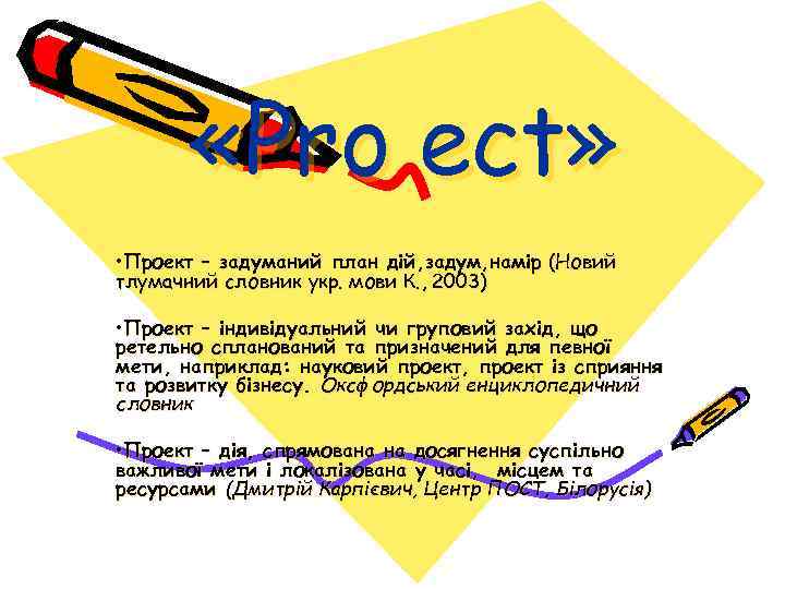  «Pro ect» • Проект – задуманий план дій, задум, намір (Новий тлумачний словник