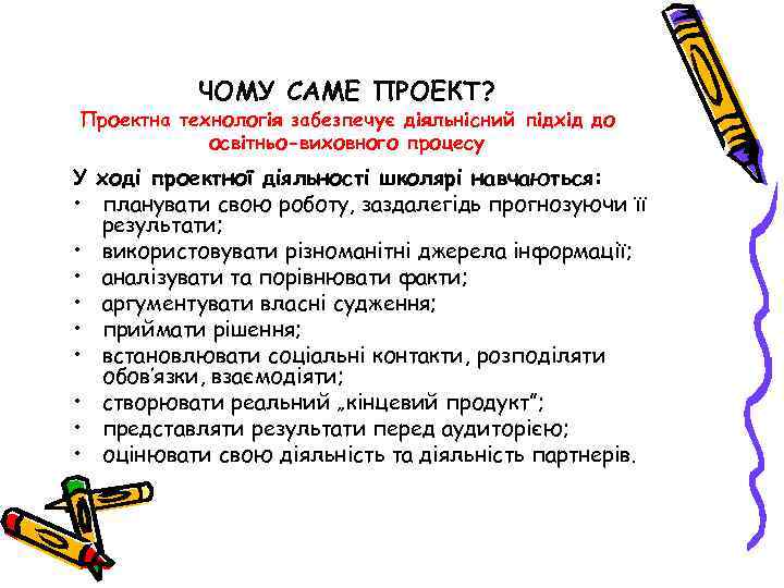 ЧОМУ САМЕ ПРОЕКТ? Проектна технологія забезпечує діяльнісний підхід до освітньо-виховного процесу У ході проектної