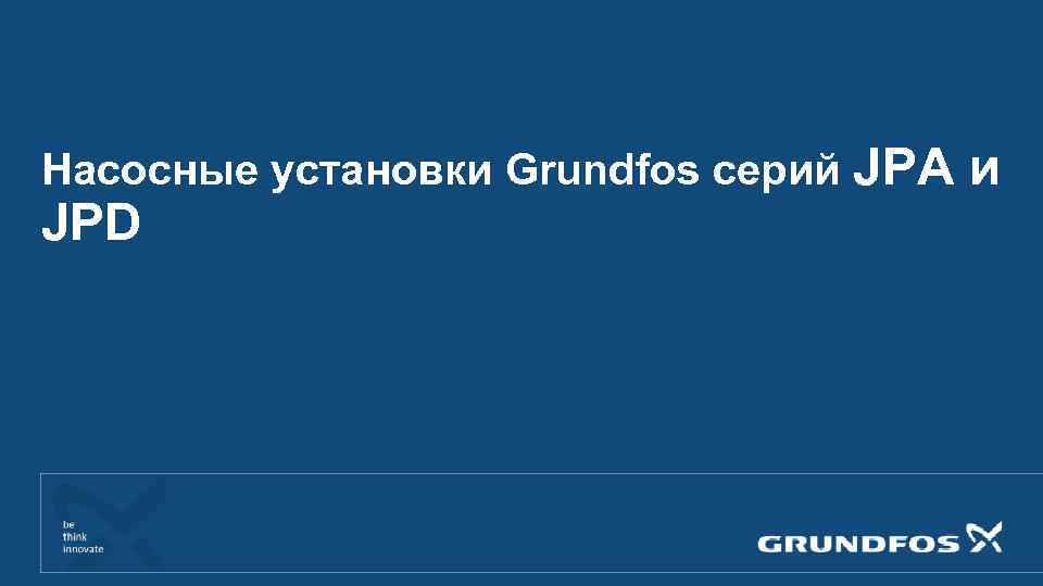 Насосные установки Grundfos серий JPA JPD и 