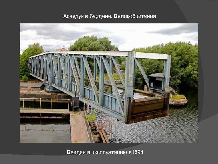 Акведук в бардене, Великобритания Введен в эксплуатацию в 1894 