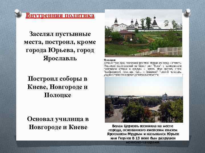 Внутренняя политика Заселял пустынные места, построил, кроме города Юрьева, город Ярославль Построил соборы в