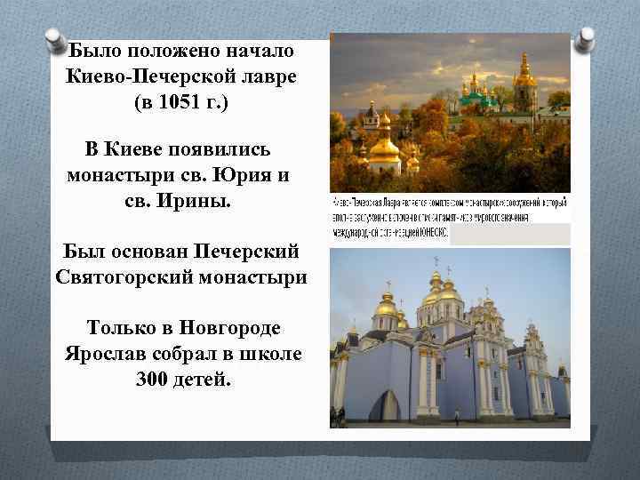 Было положено начало Киево-Печерской лавре (в 1051 г. ) В Киеве появились монастыри св.