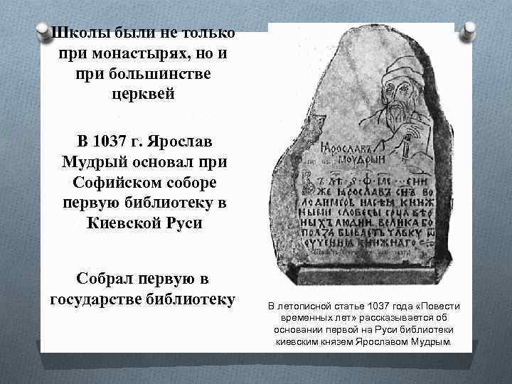 Школы были не только при монастырях, но и при большинстве церквей В 1037 г.