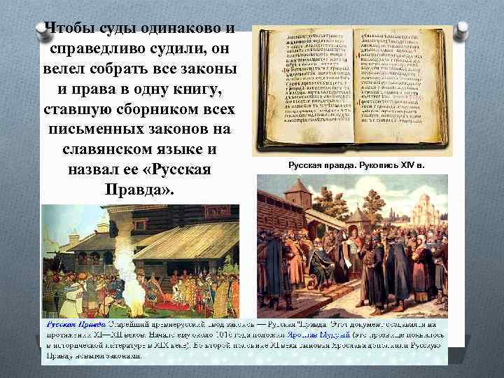 Чтобы суды одинаково и справедливо судили, он велел собрать все законы и права в