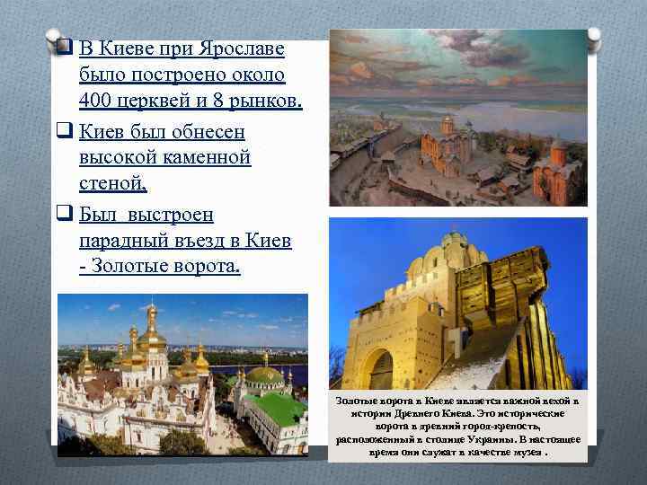 q В Киеве при Ярославе было построено около 400 церквей и 8 рынков. q