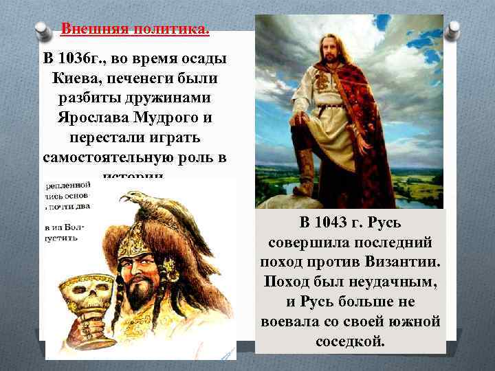 Внешняя политика. В 1036 г. , во время осады Киева, печенеги были разбиты дружинами