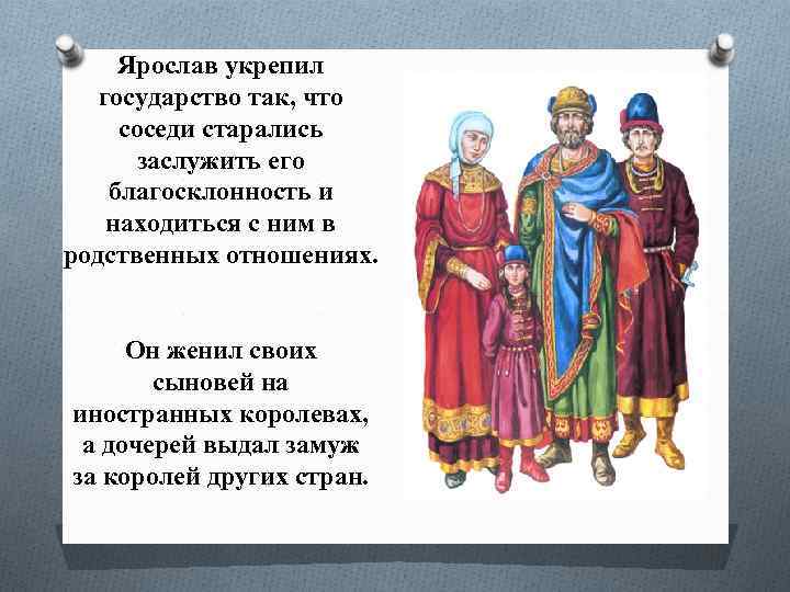 Ярослав укрепил государство так, что соседи старались заслужить его благосклонность и находиться с ним