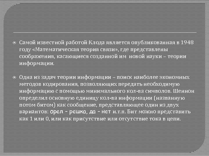  Самой известной работой Клода является опубликованная в 1948 году «Математическая теория связи» ,