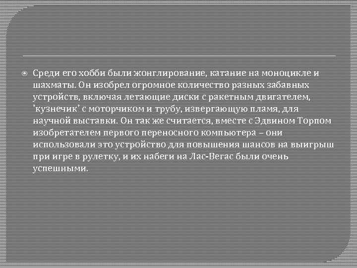  Среди его хобби были жонглирование, катание на моноцикле и шахматы. Он изобрел огромное