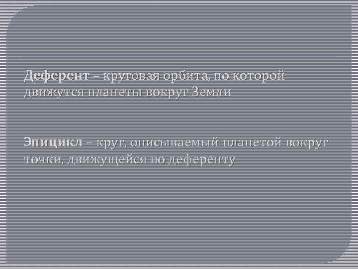 Деферент – круговая орбита, по которой движутся планеты вокруг Земли Эпицикл – круг, описываемый