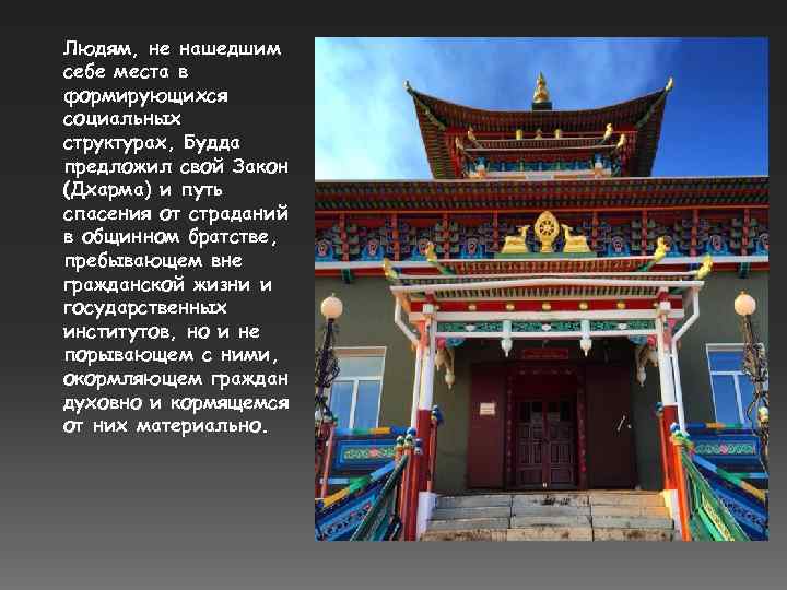 Людям, не нашедшим себе места в формирующихся социальных структурах, Будда предложил свой Закон (Дхарма)